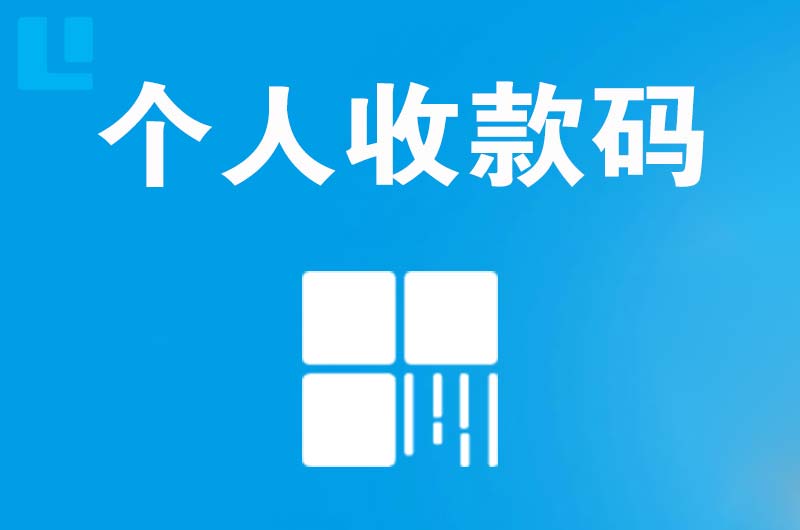 淮南拉卡拉个人收款码