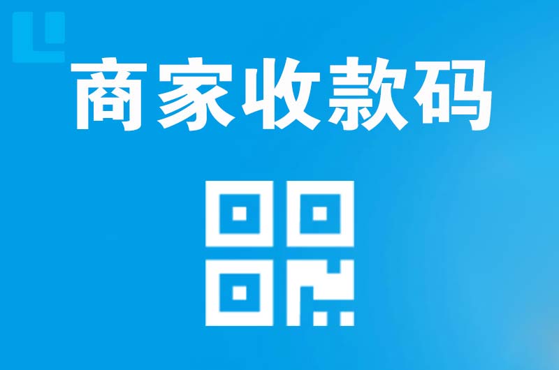 淮南拉卡拉商家收款码