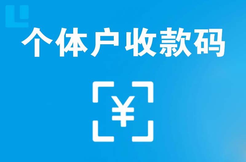 淮南拉卡拉个体户收款码