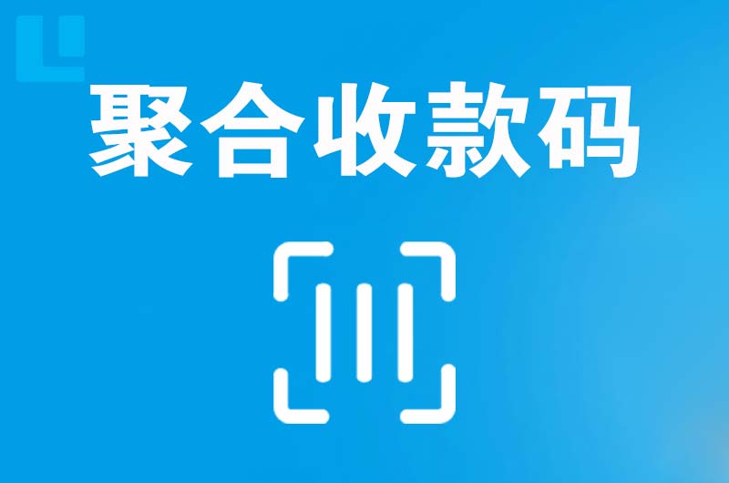 淮南拉卡拉聚合收款码